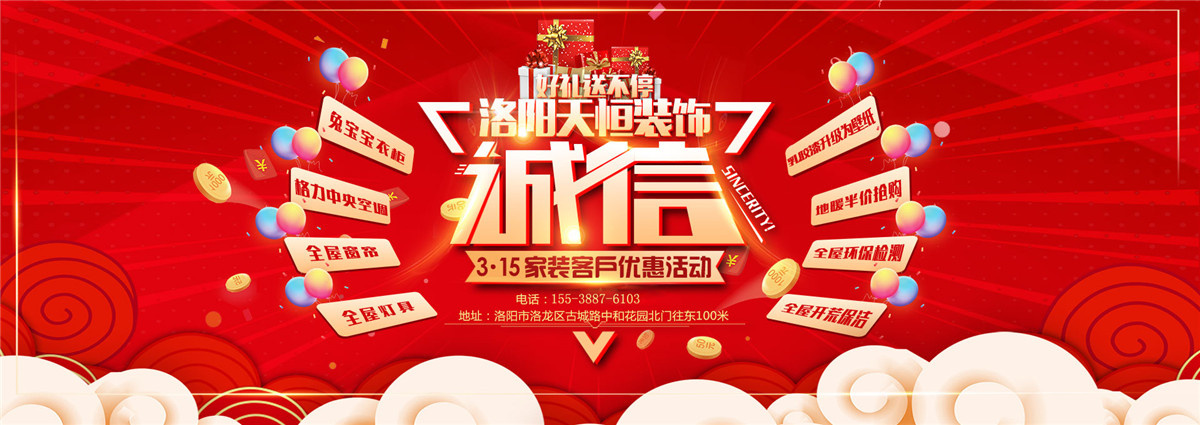 洛陽(yáng)活動(dòng)誠(chéng)信3.15，好禮大放送-洛陽(yáng)天恒裝飾3.15活動(dòng)